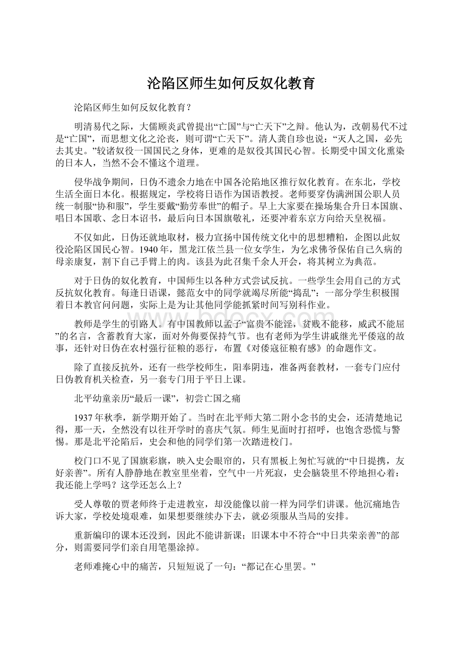 沦陷区师生如何反奴化教育Word文件下载.docx