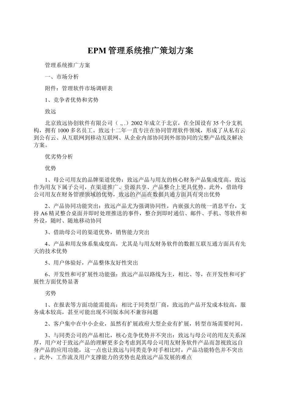 EPM管理系统推广策划方案.docx_第1页