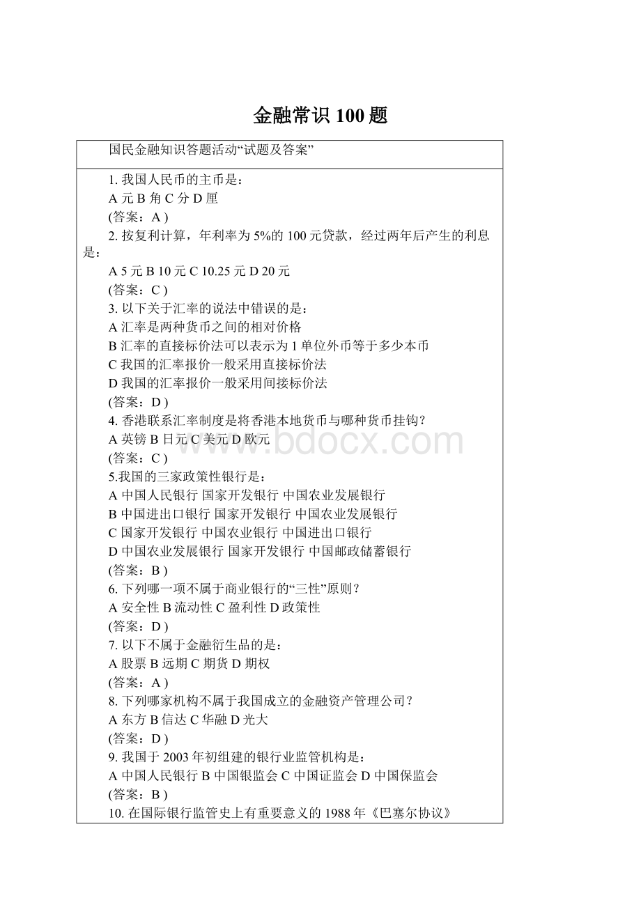 金融常识100题Word文档下载推荐.docx