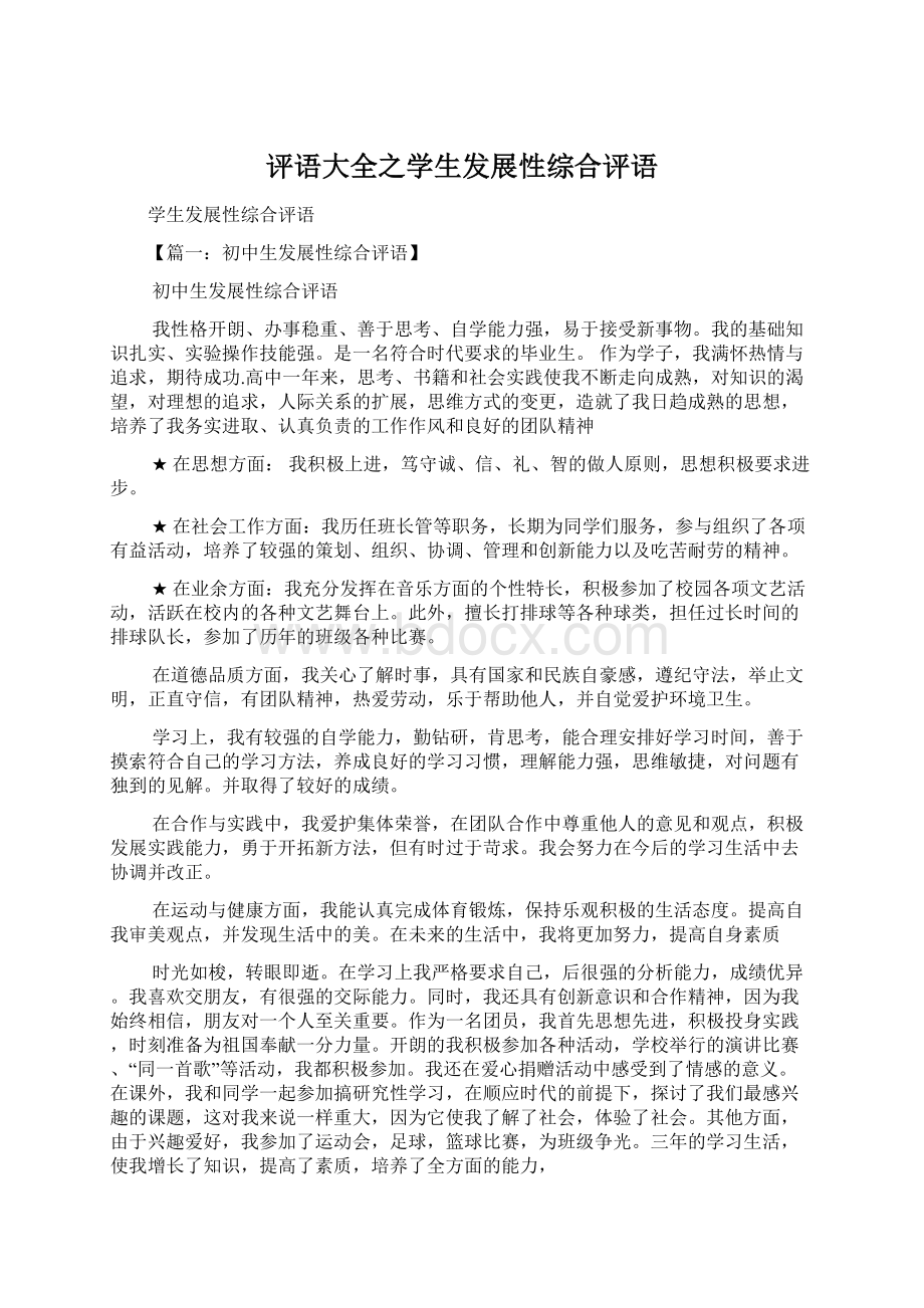 评语大全之学生发展性综合评语.docx_第1页