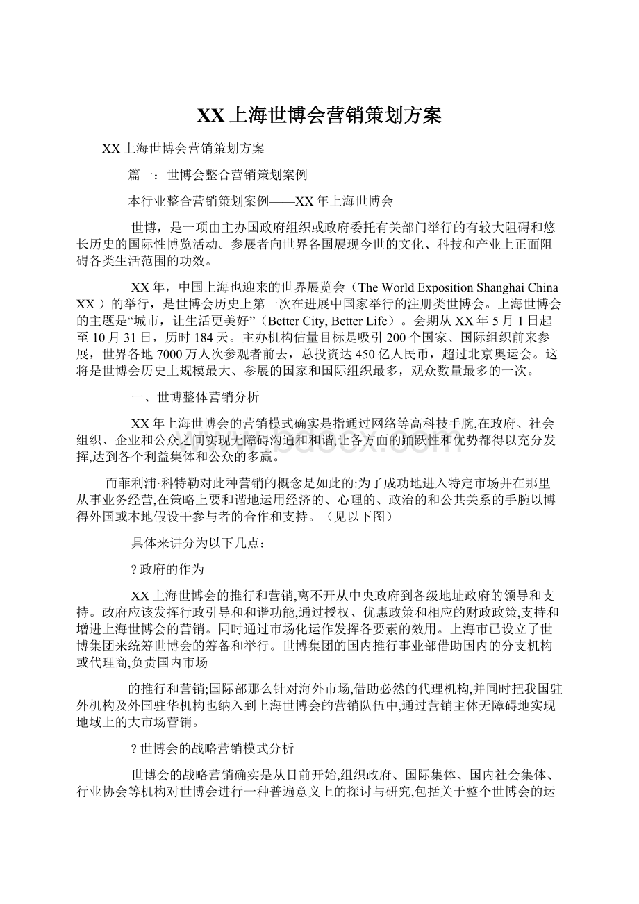 XX上海世博会营销策划方案Word文档下载推荐.docx