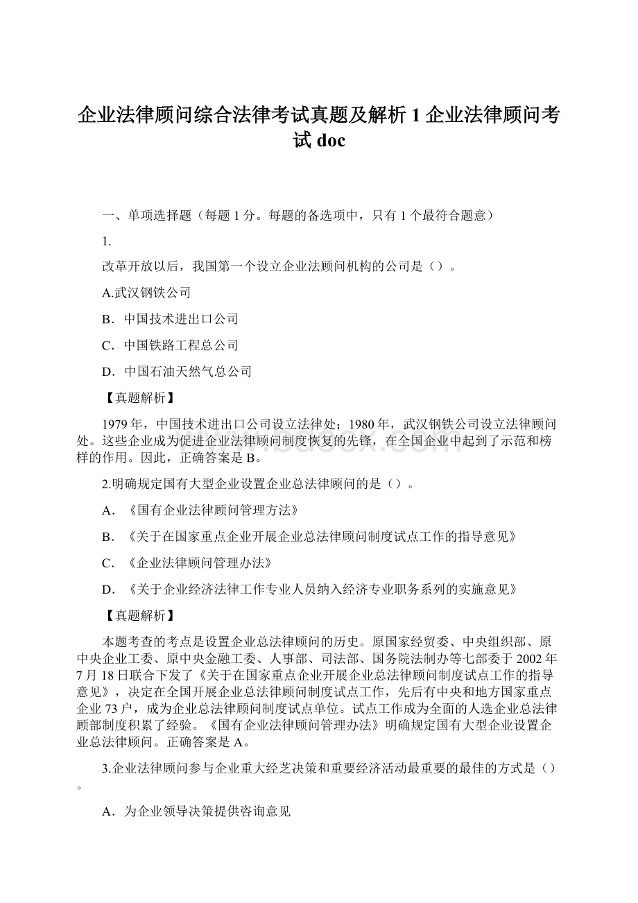 企业法律顾问综合法律考试真题及解析1企业法律顾问考试docWord格式.docx_第1页