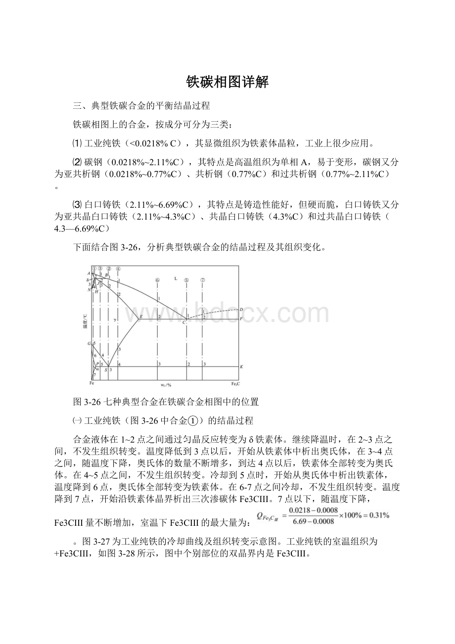 铁碳相图详解文档格式.docx_第1页