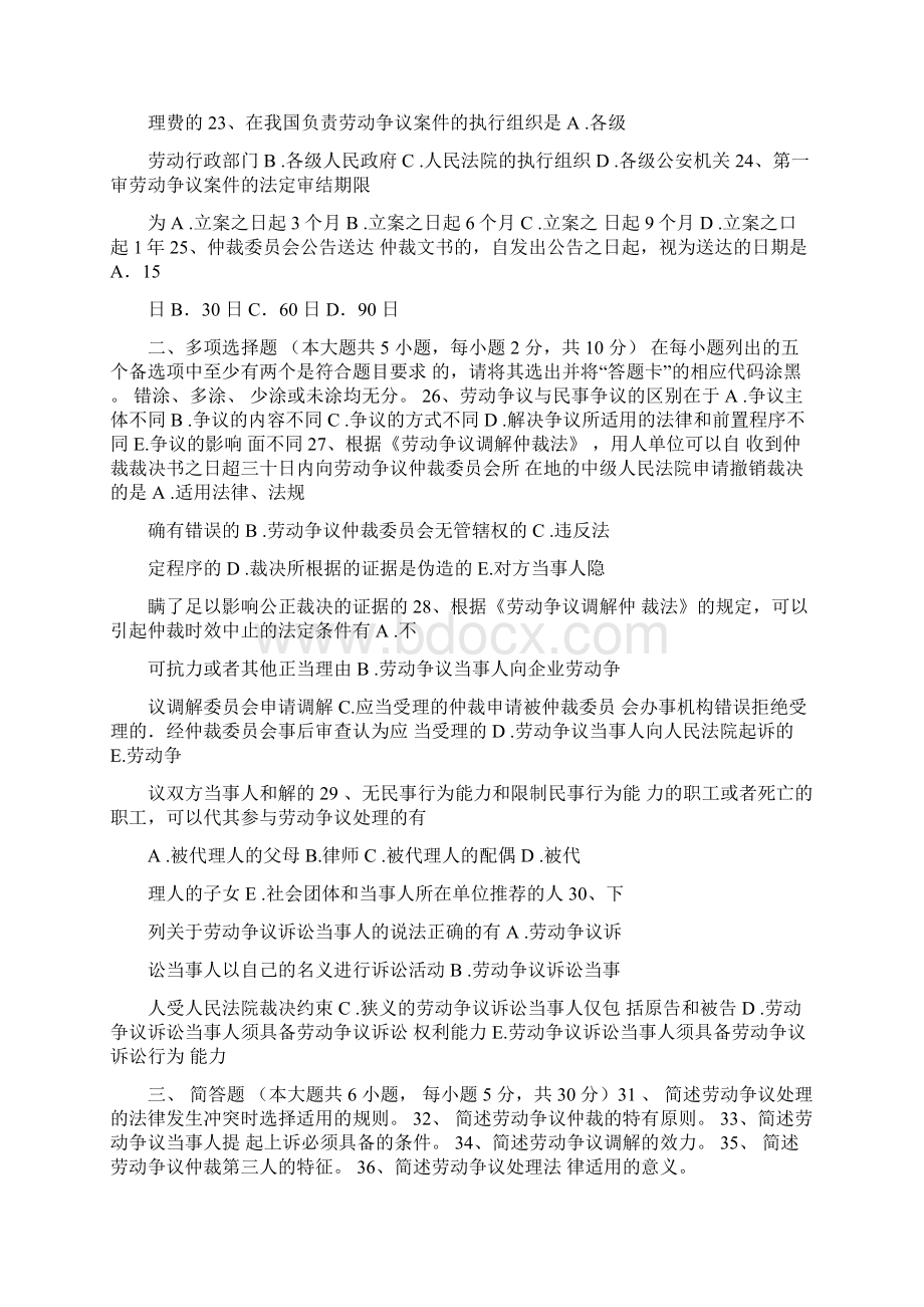 高等教育自学考试劳动争议处理概论试题Word文档下载推荐.docx_第3页