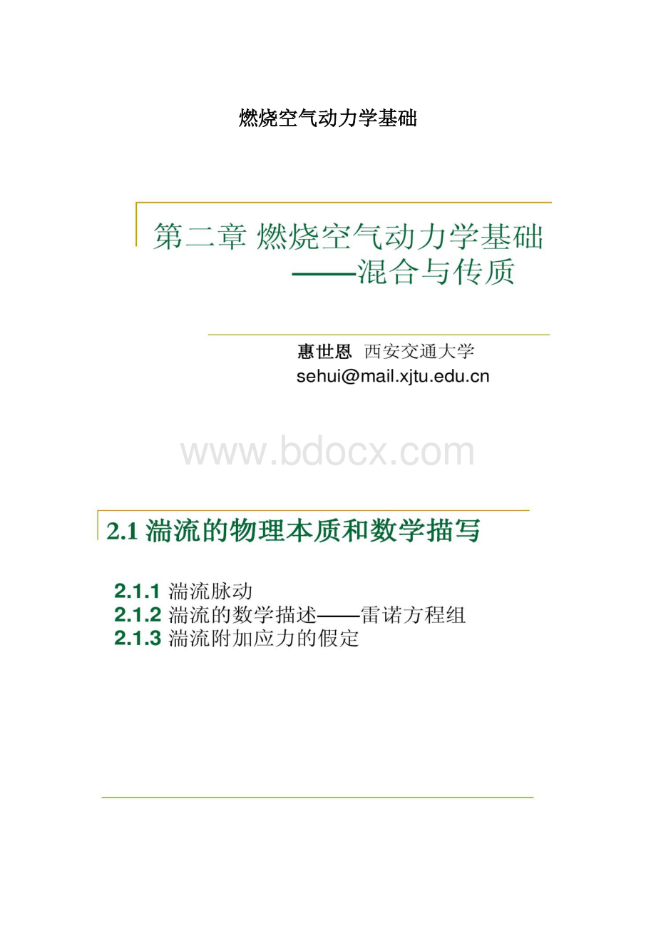 燃烧空气动力学基础.docx_第1页