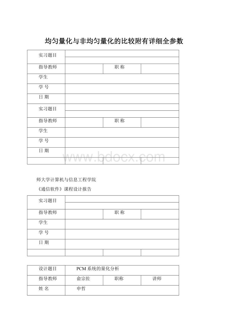 均匀量化与非均匀量化的比较附有详细全参数.docx