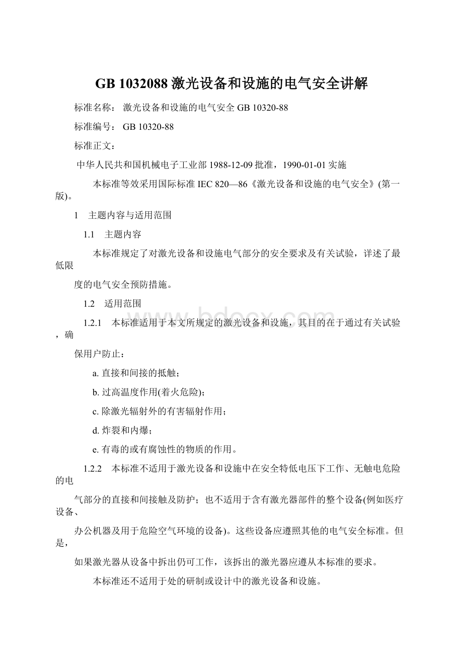 GB 1032088 激光设备和设施的电气安全讲解Word格式文档下载.docx_第1页