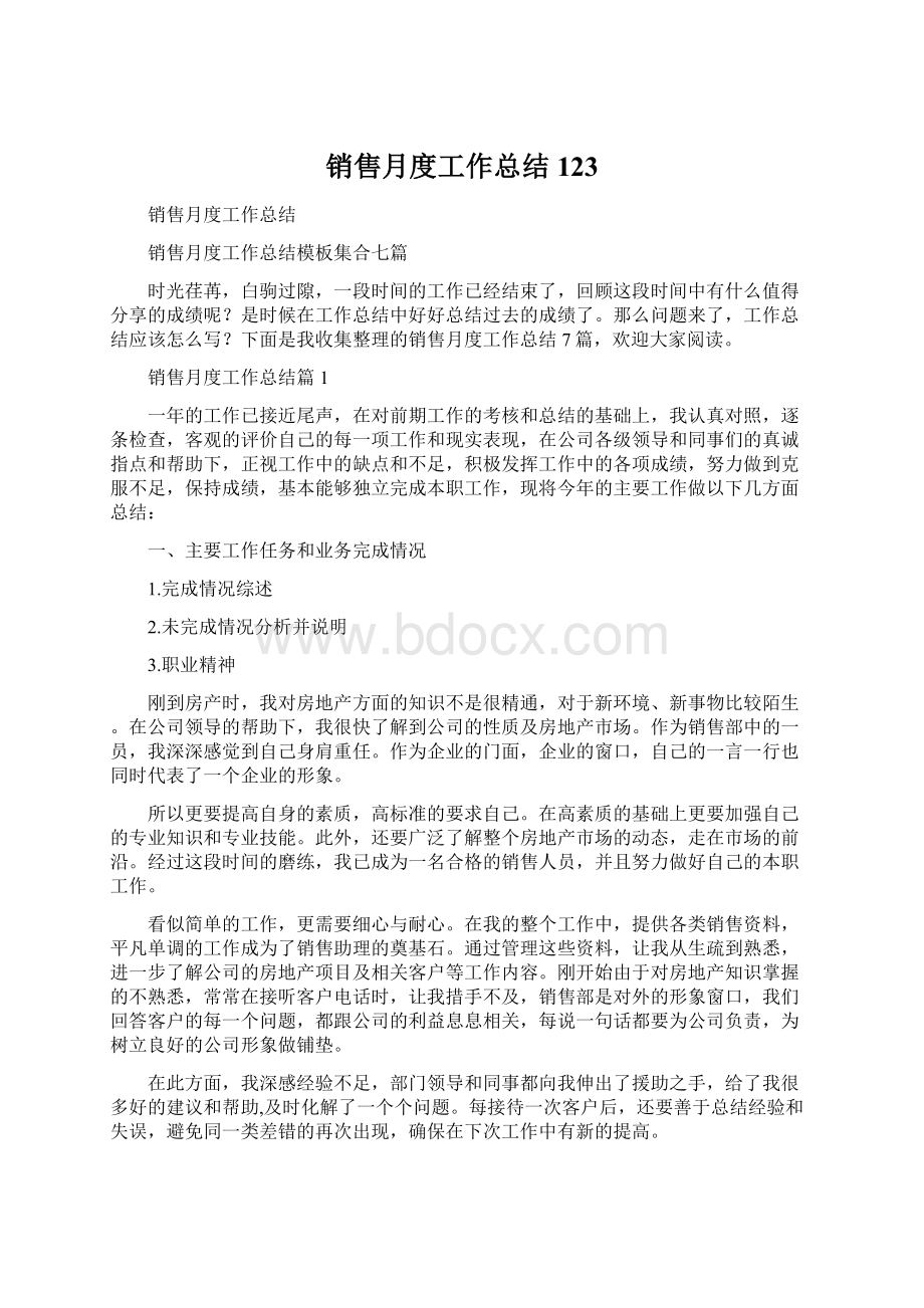 销售月度工作总结123Word文档格式.docx_第1页