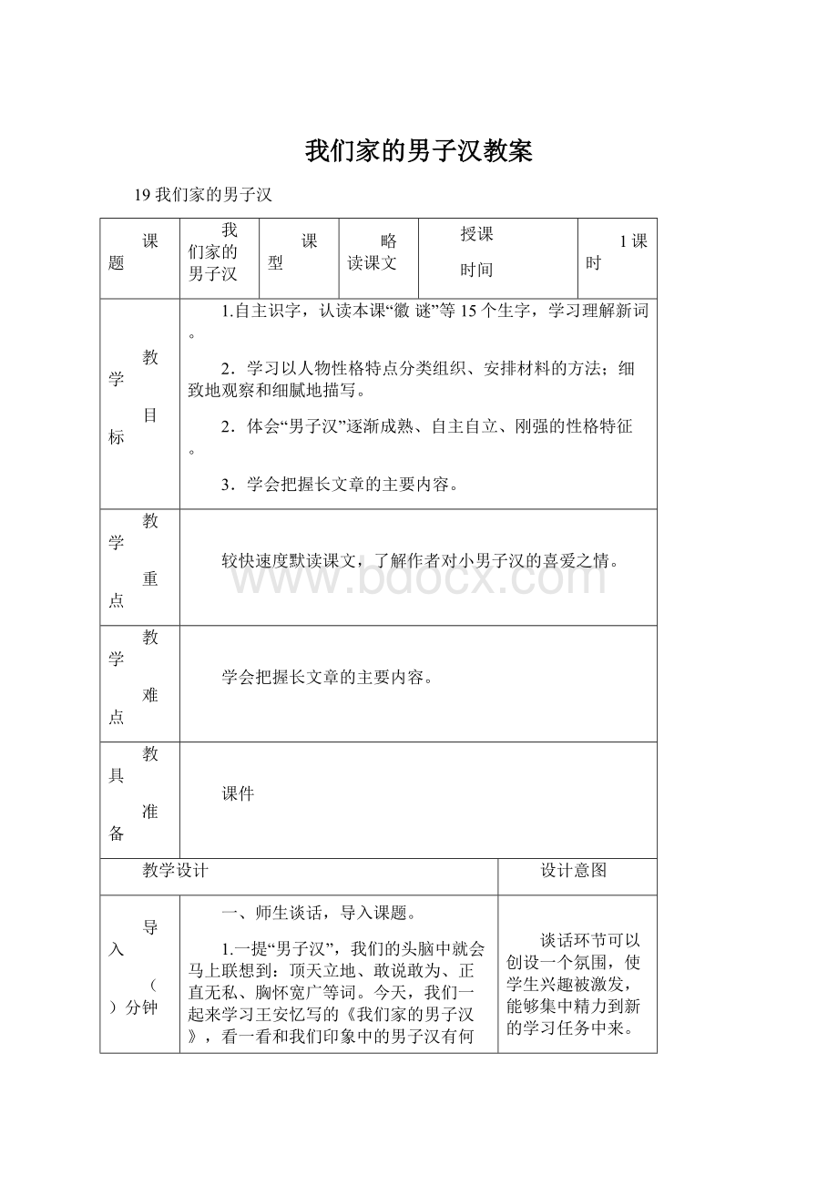 我们家的男子汉教案Word下载.docx