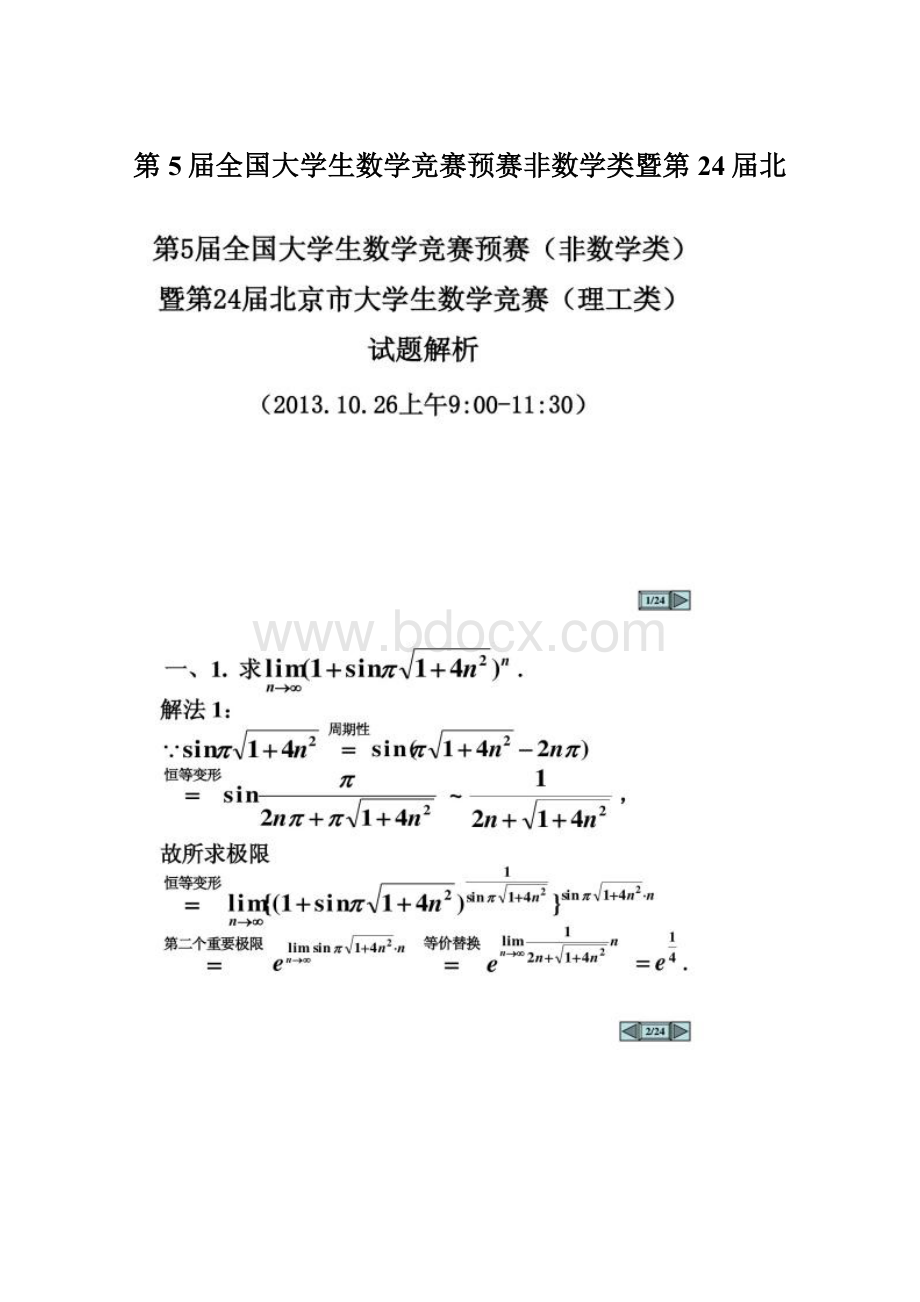 第5届全国大学生数学竞赛预赛非数学类暨第24届北Word格式.docx