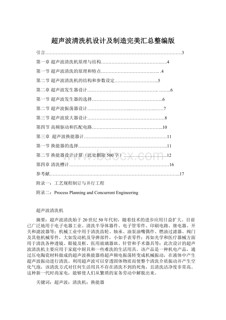 超声波清洗机设计及制造完美汇总整编版.docx_第1页