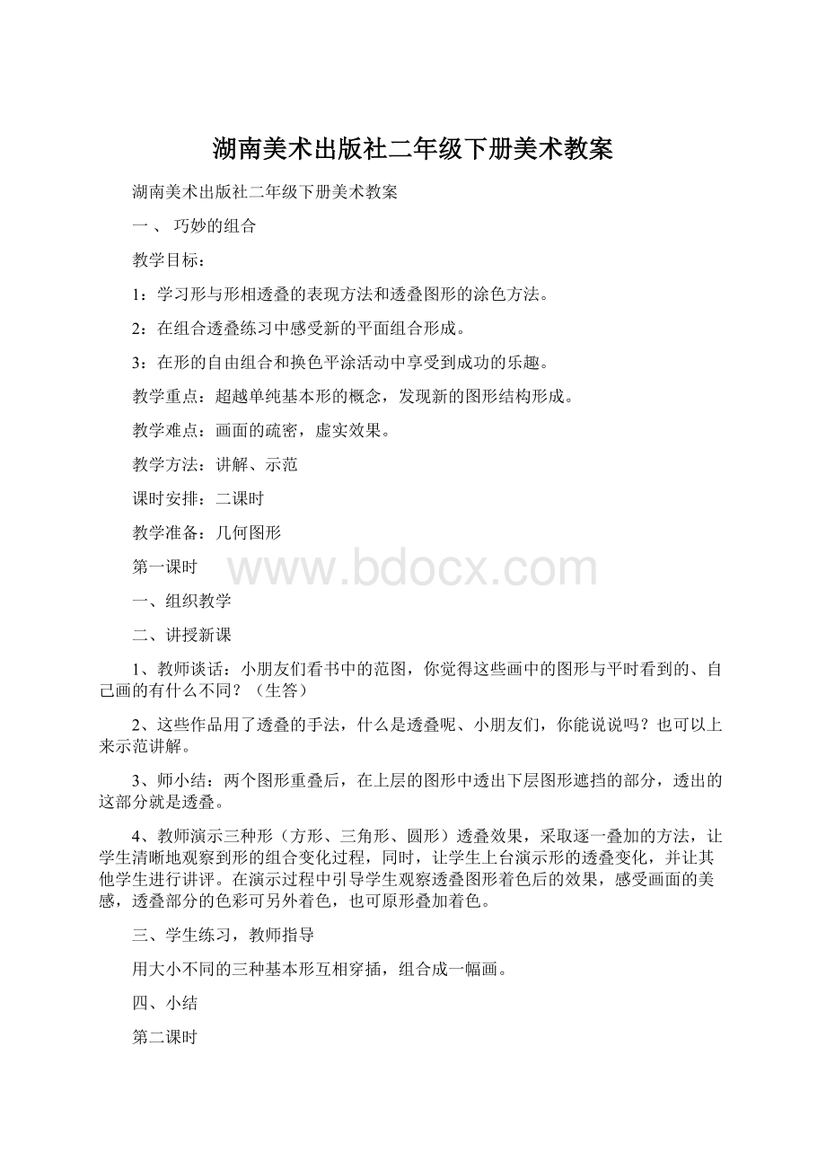 湖南美术出版社二年级下册美术教案.docx