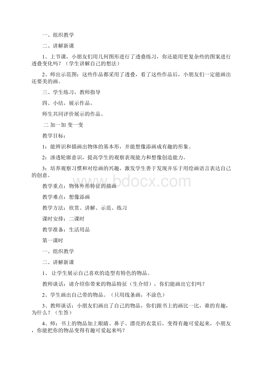 湖南美术出版社二年级下册美术教案.docx_第2页