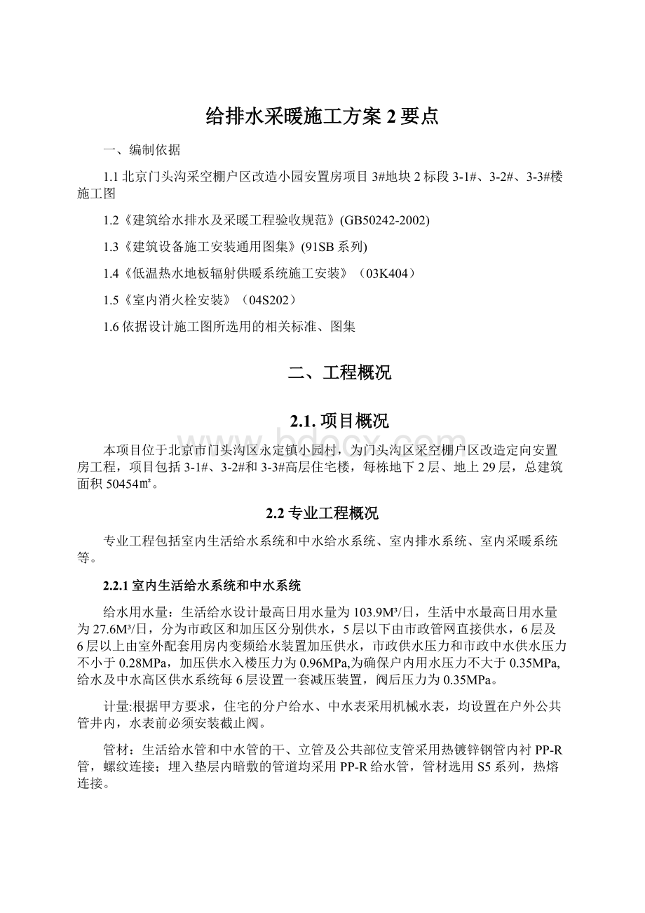 给排水采暖施工方案2要点Word文档格式.docx_第1页