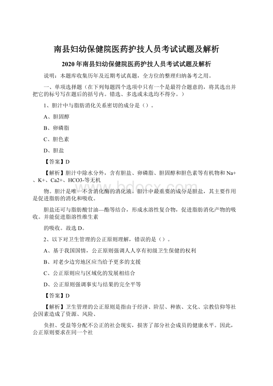 南县妇幼保健院医药护技人员考试试题及解析文档格式.docx