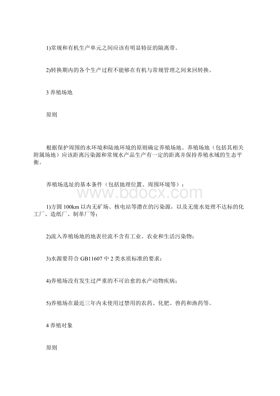 水产养殖有机认证标准.docx_第3页