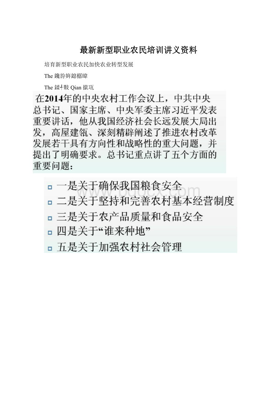 最新新型职业农民培训讲义资料.docx_第1页