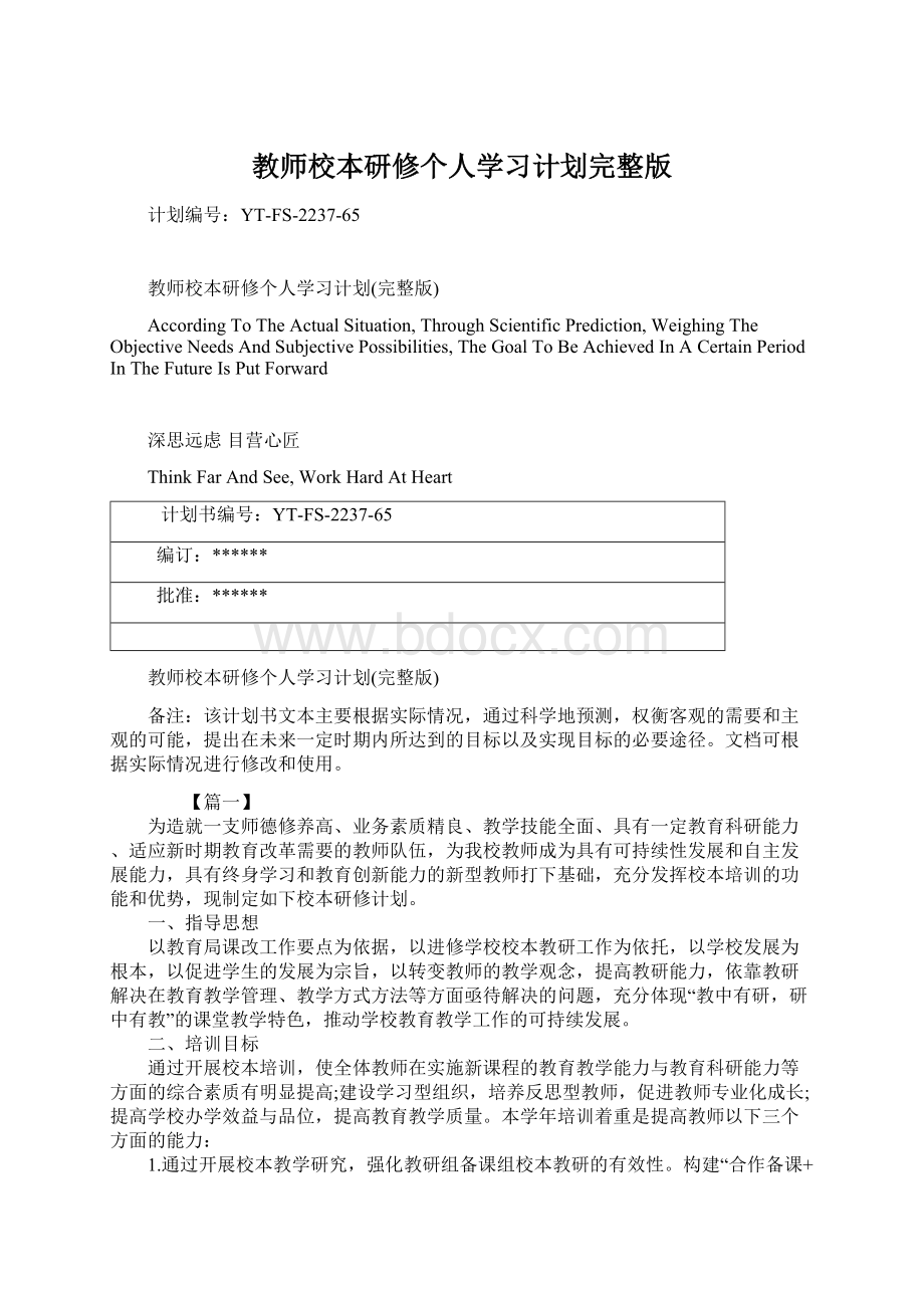 教师校本研修个人学习计划完整版文档格式.docx_第1页