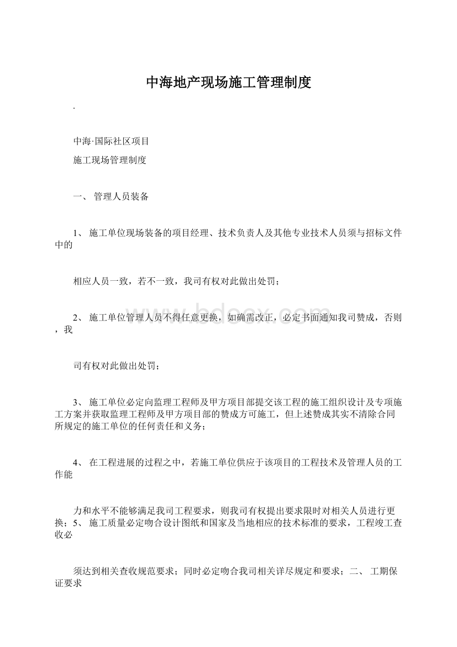 中海地产现场施工管理制度.docx_第1页