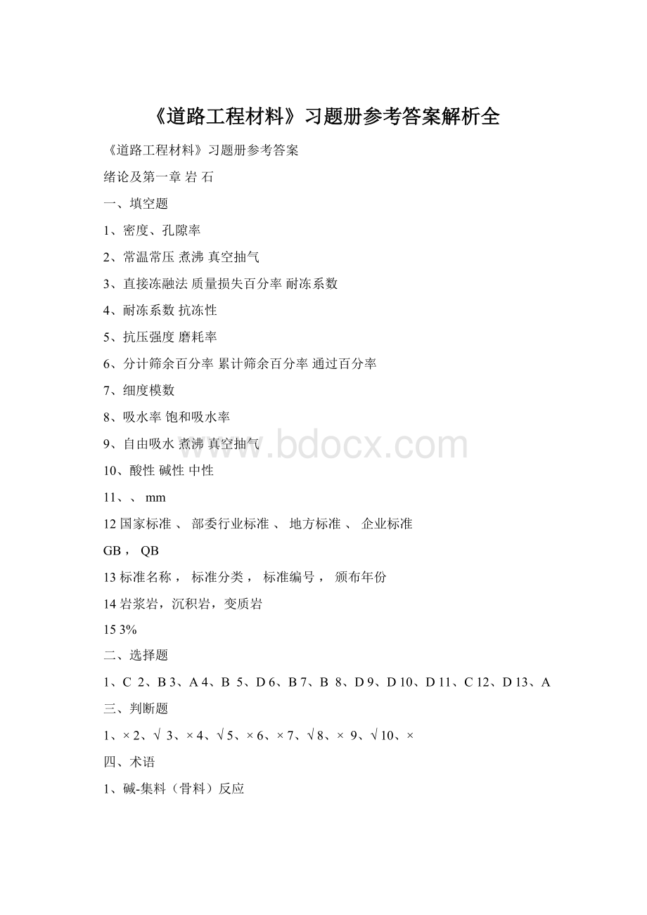 《道路工程材料》习题册参考答案解析全Word文档格式.docx