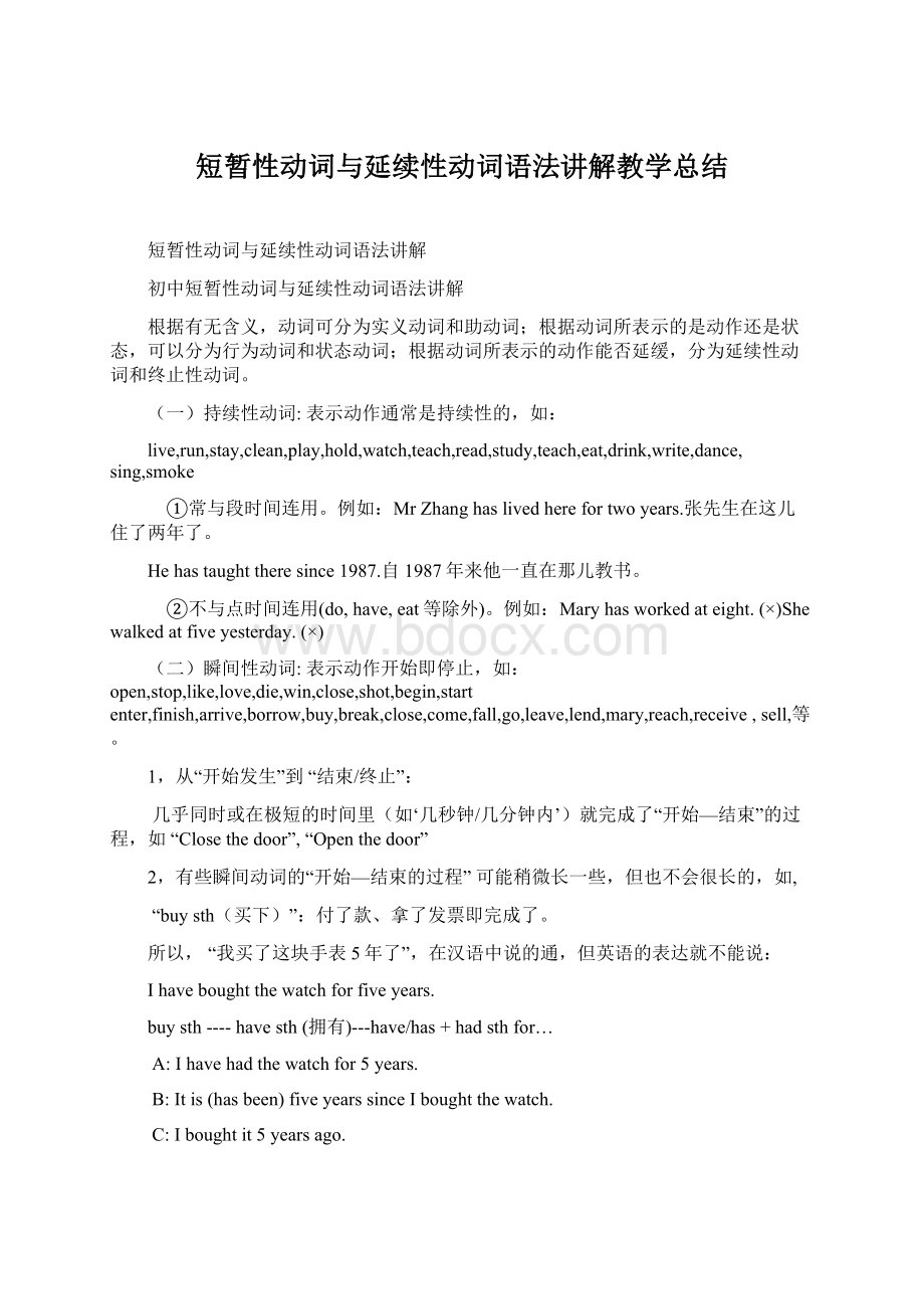 短暂性动词与延续性动词语法讲解教学总结.docx_第1页