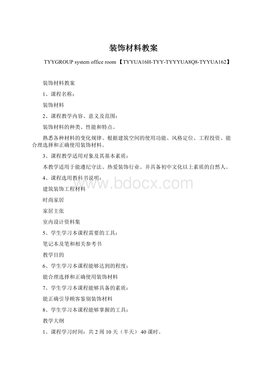 装饰材料教案Word文档格式.docx