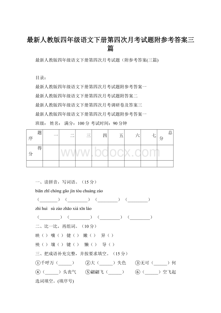 最新人教版四年级语文下册第四次月考试题附参考答案三篇Word下载.docx