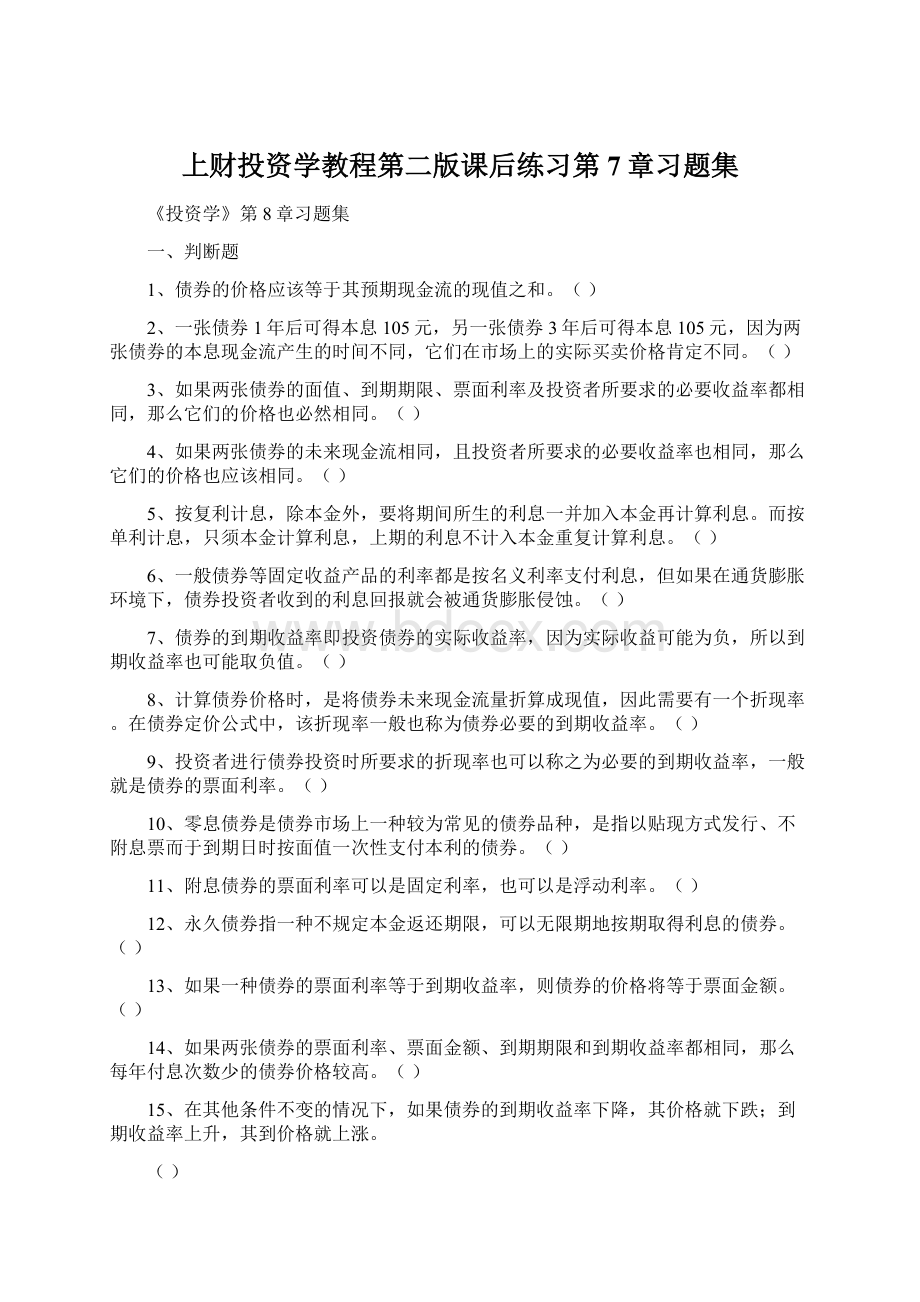 上财投资学教程第二版课后练习第7章习题集.docx