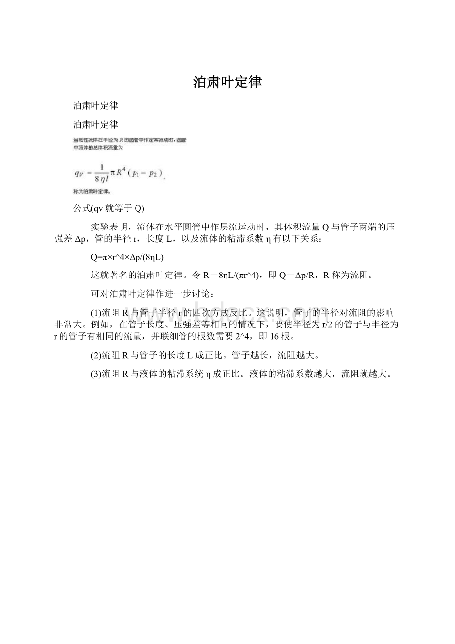 泊肃叶定律.docx_第1页