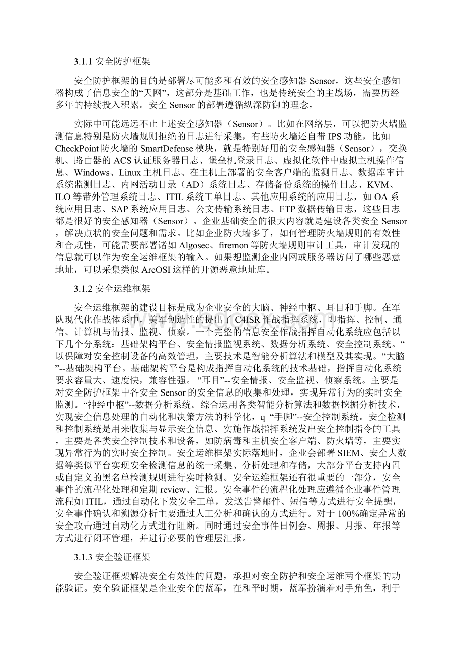 金融企业安全运营建设之路Word文档格式.docx_第3页