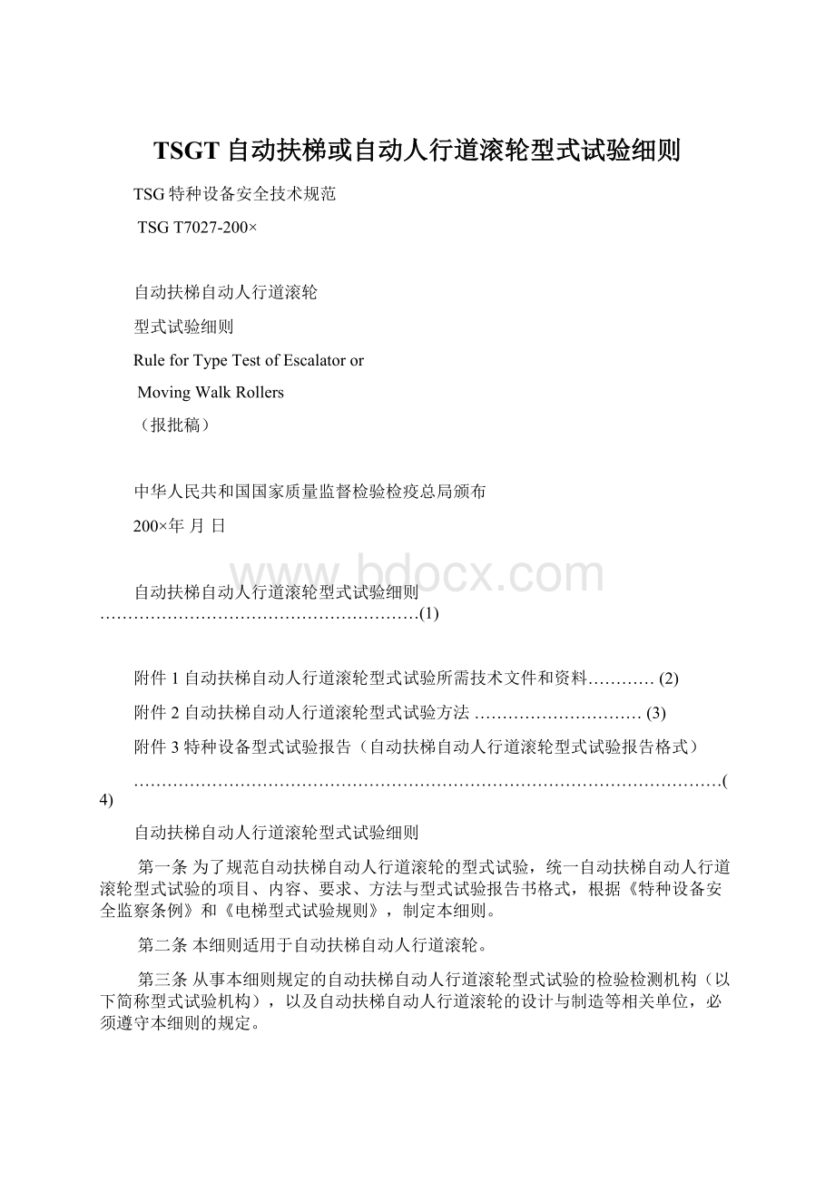 TSGT自动扶梯或自动人行道滚轮型式试验细则Word文档格式.docx_第1页