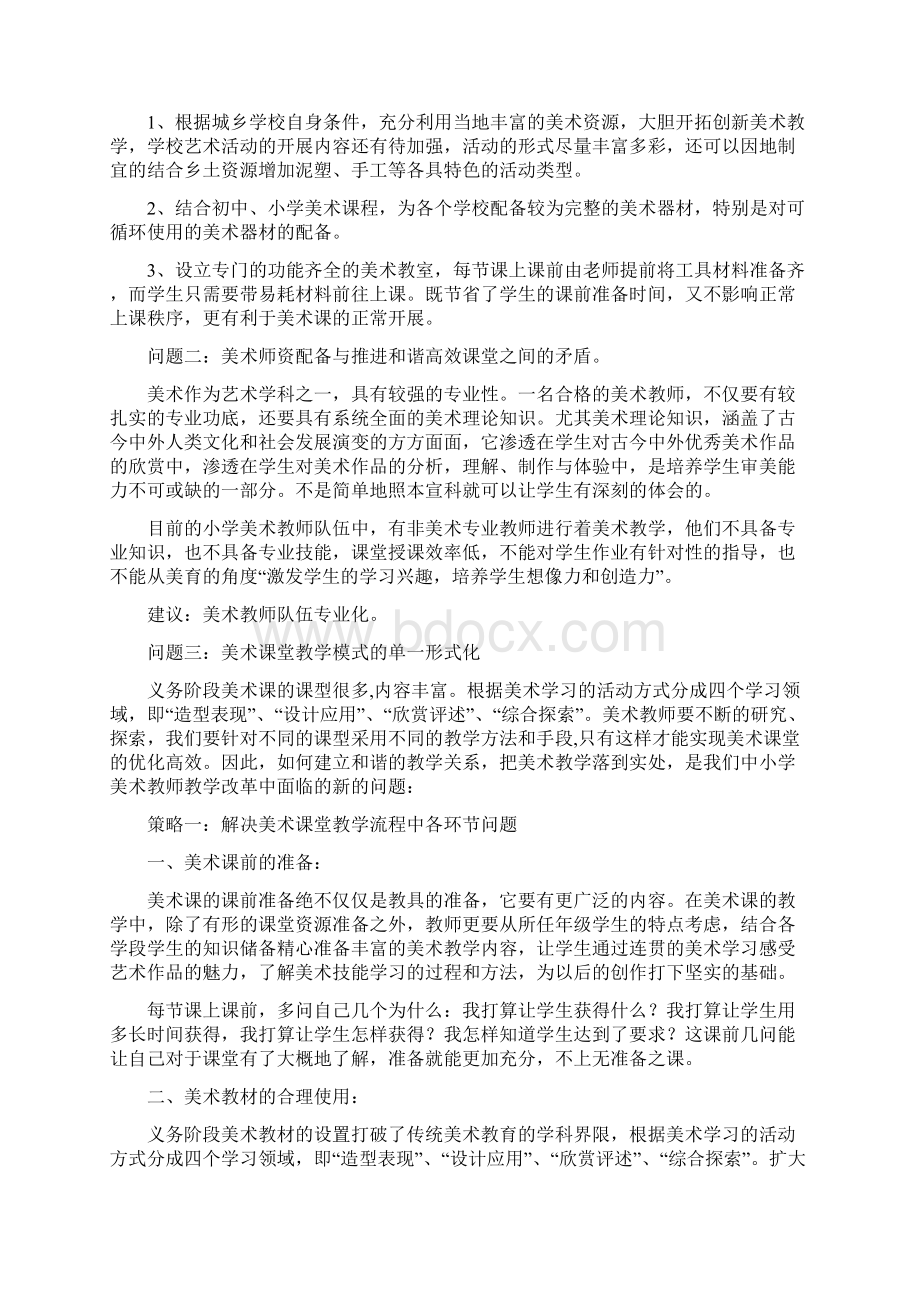 美术教学中存在的问题与对策汇编.docx_第2页