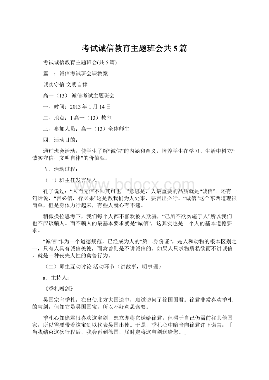 考试诚信教育主题班会共5篇.docx