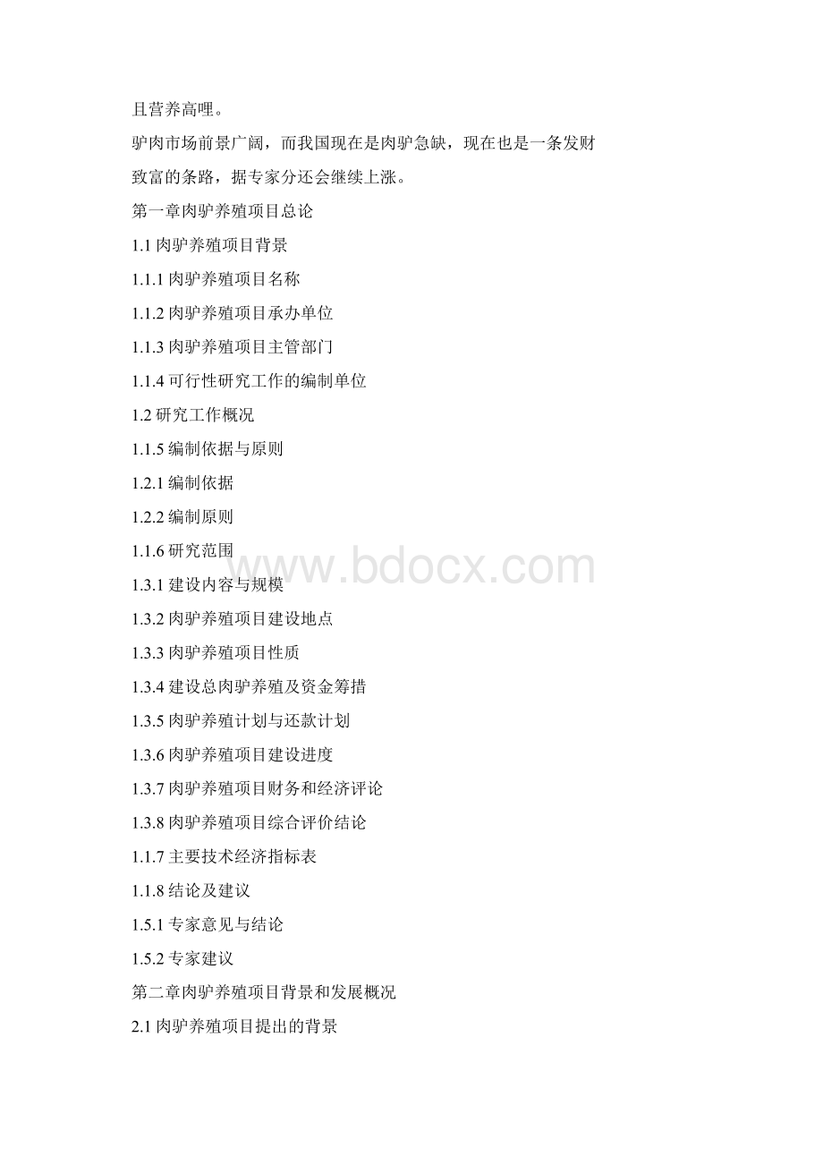 关于肉驴养殖项目可行性研究报告Word文件下载.docx_第3页