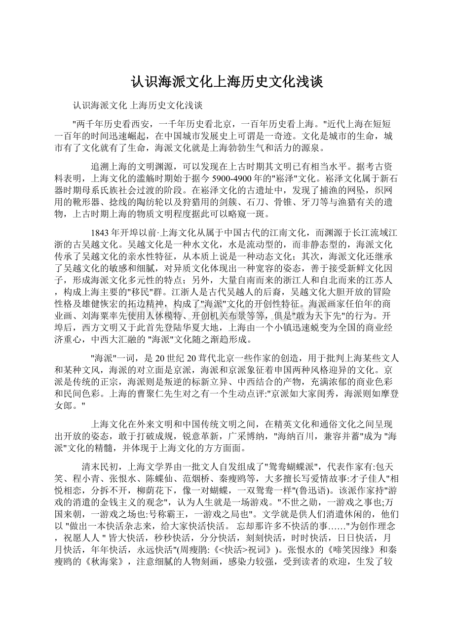 认识海派文化上海历史文化浅谈.docx