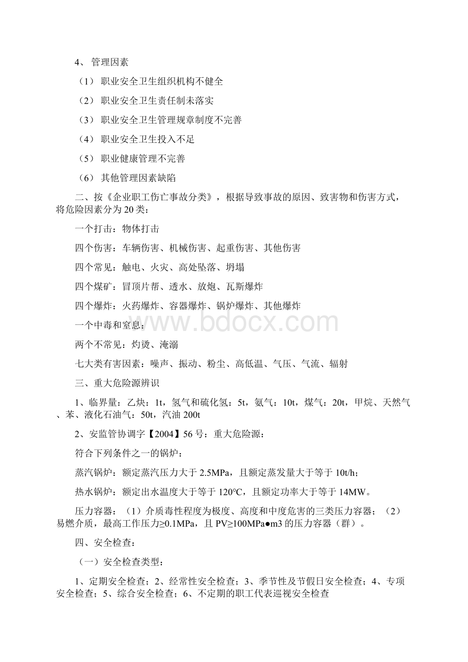 注册安全工程师案例分析考试复习要点.docx_第3页