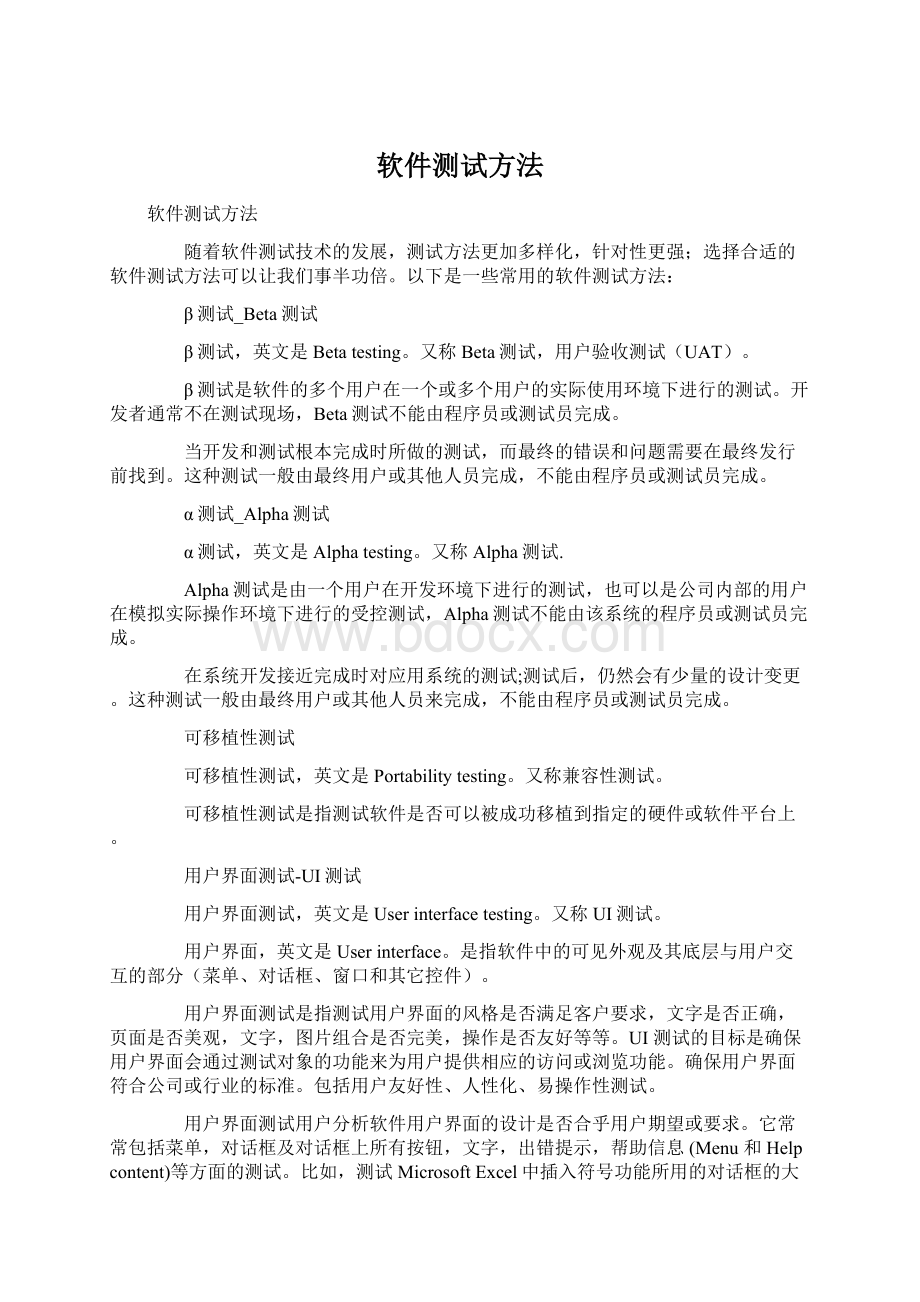 软件测试方法Word文件下载.docx_第1页