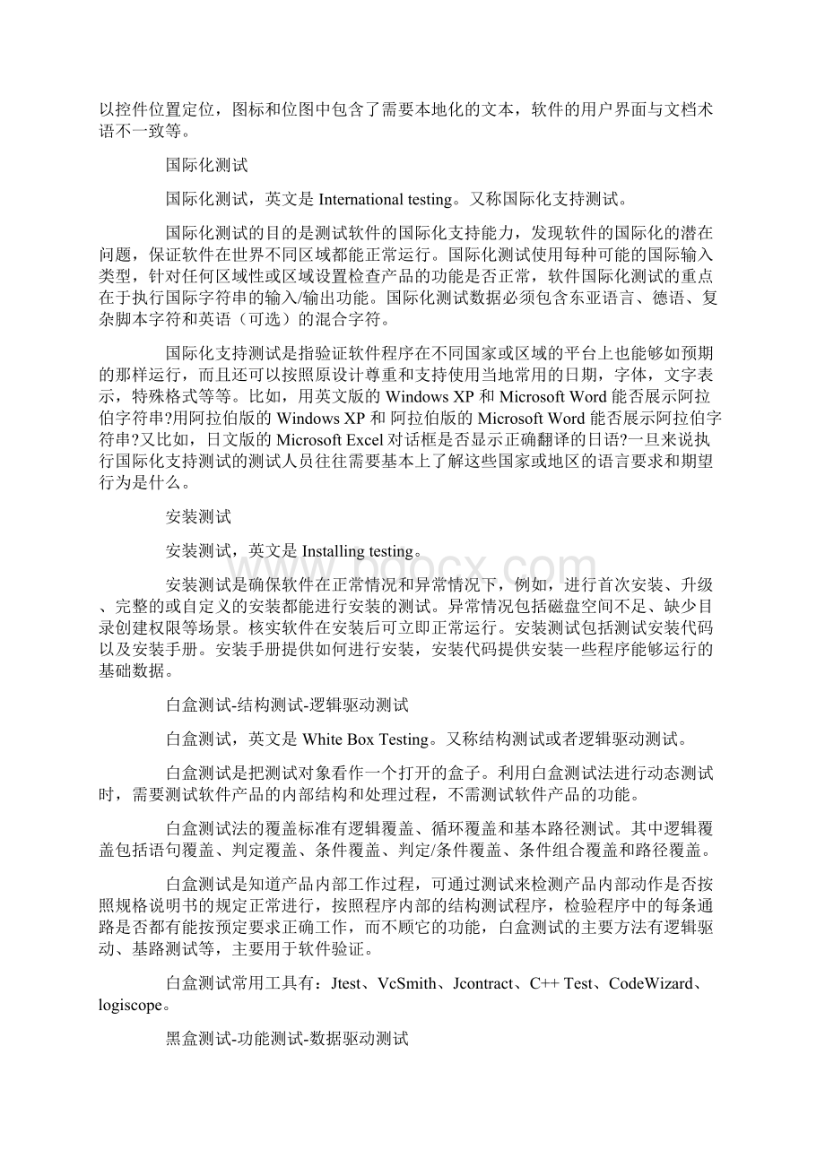 软件测试方法Word文件下载.docx_第3页