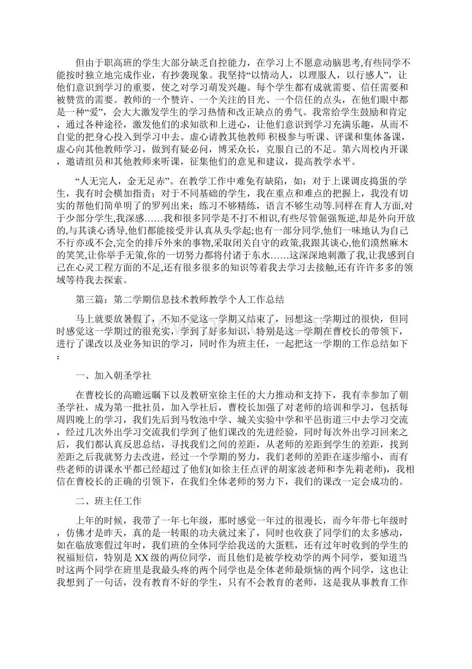 第二学期教师个人教育教学总结与第二学期教育教学工作总结汇编doc.docx_第3页