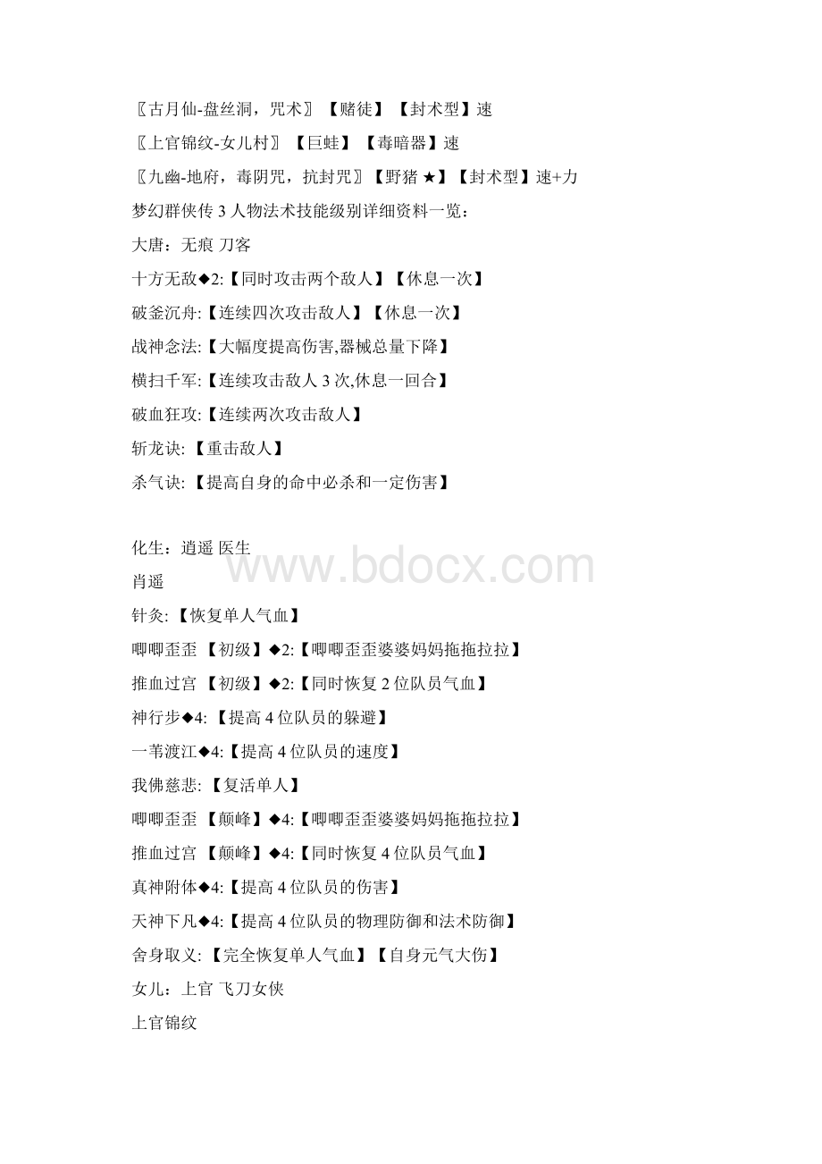 梦幻群侠传3攻略及人物的等级技能Word格式.docx_第2页