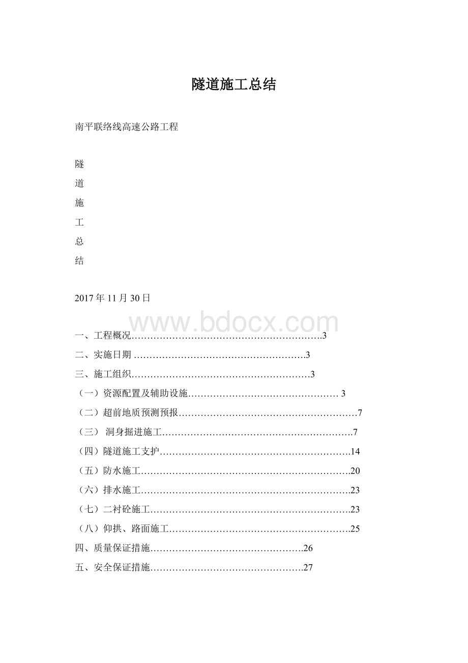 隧道施工总结.docx