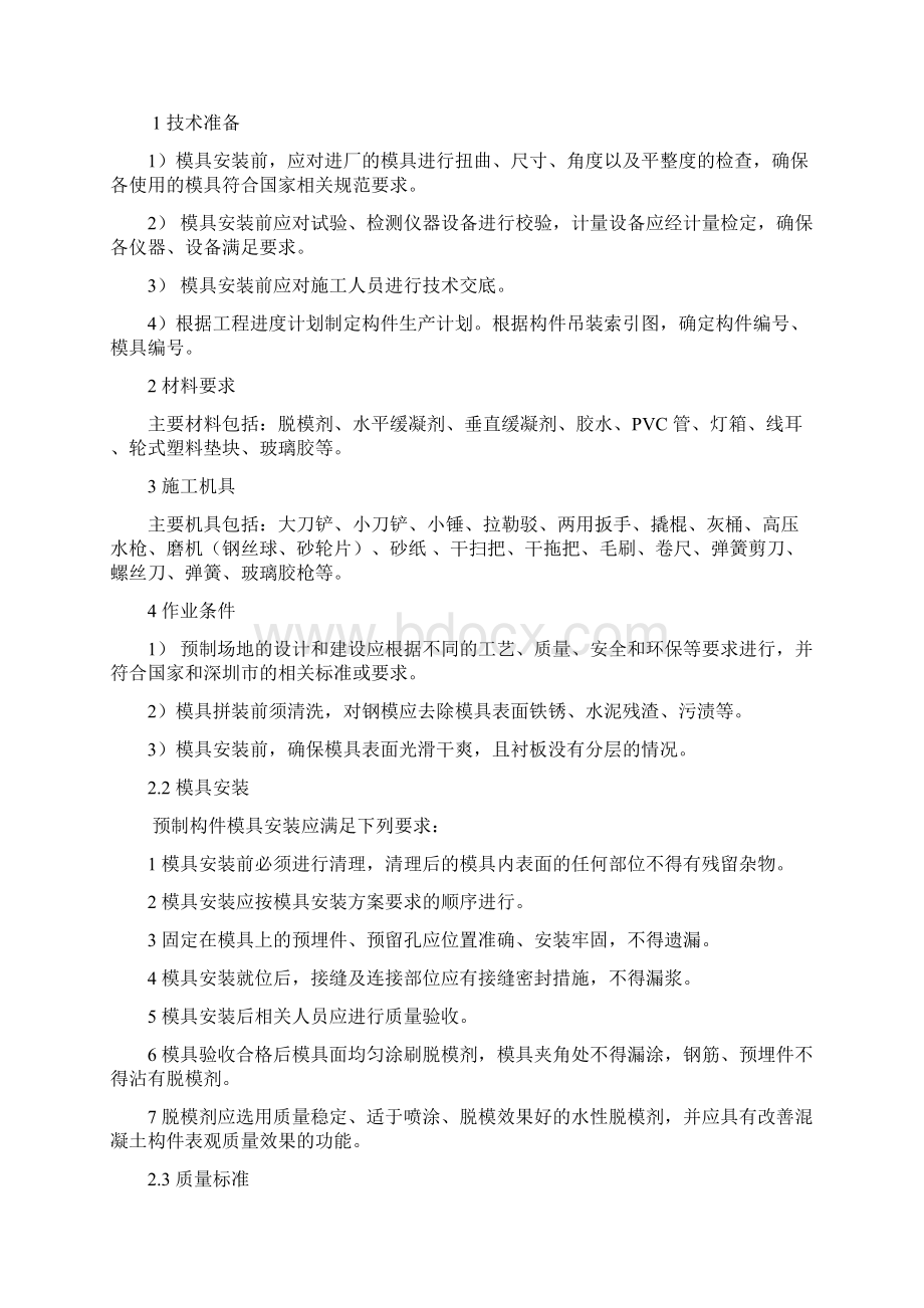 装配式混凝土预制构件制作与安装操作规程.docx_第2页