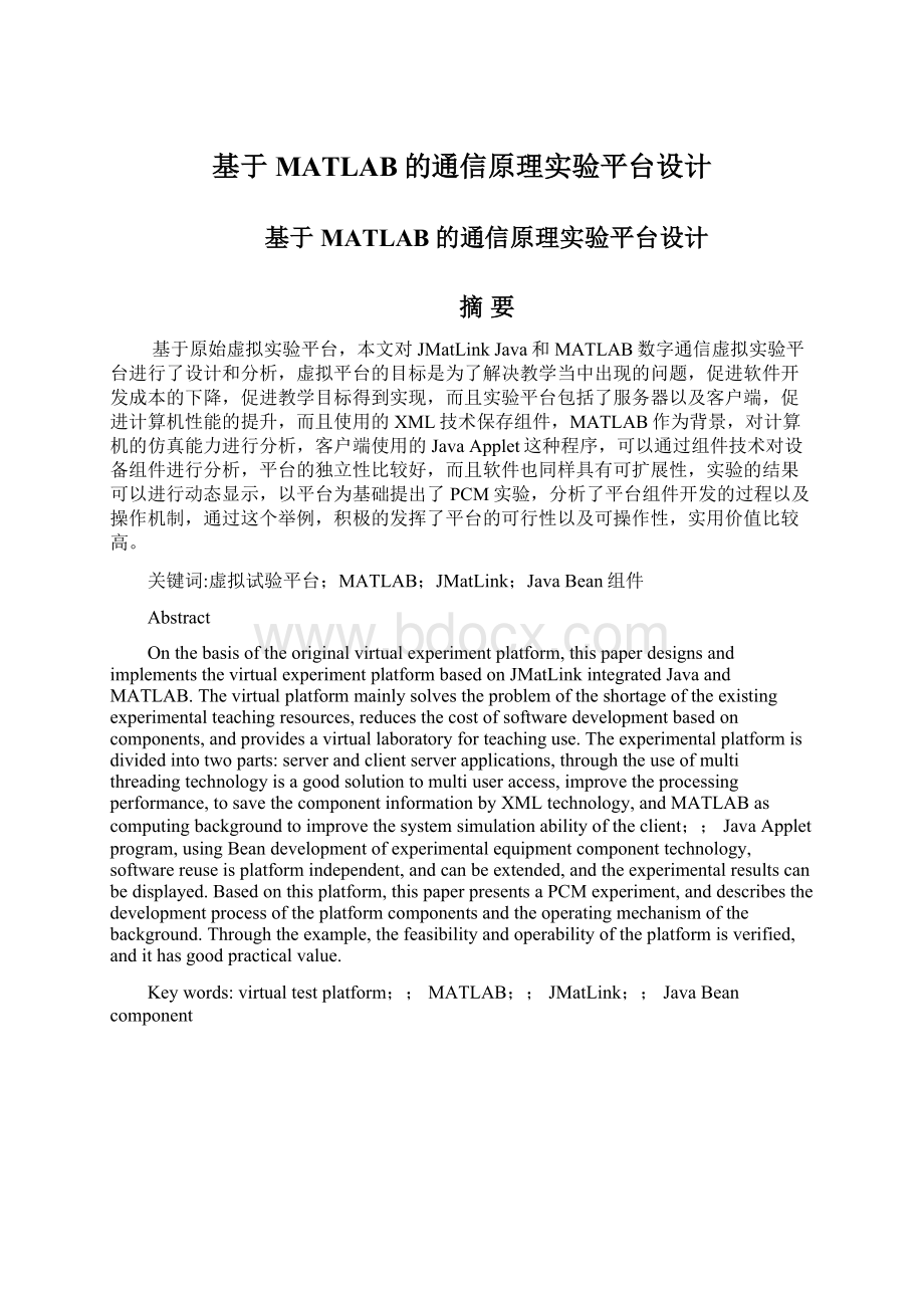 基于MATLAB的通信原理实验平台设计Word格式.docx