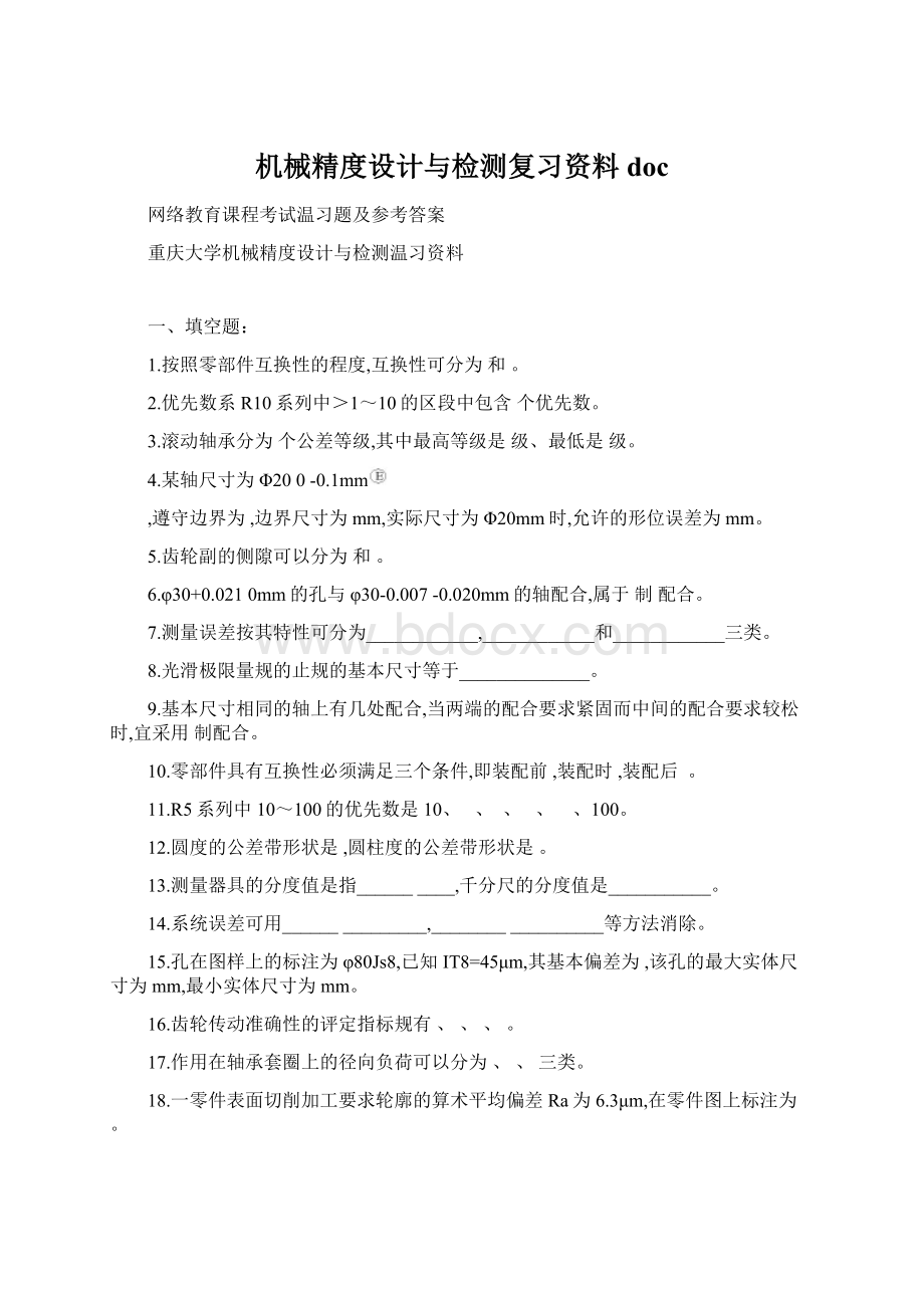 机械精度设计与检测复习资料docWord文档下载推荐.docx