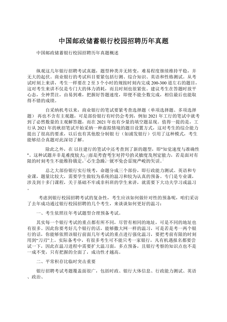 中国邮政储蓄银行校园招聘历年真题.docx