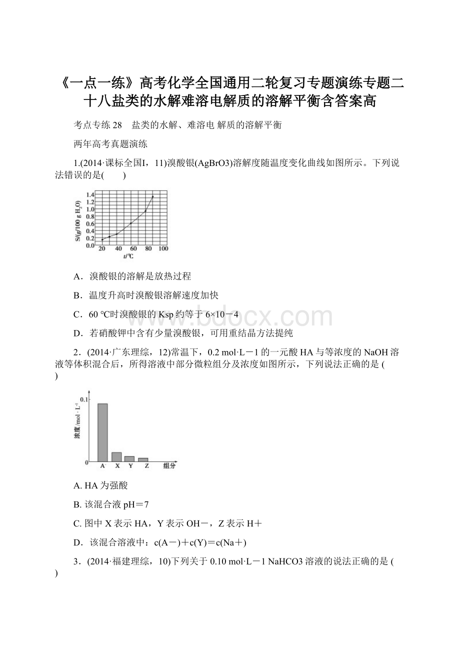 《一点一练》高考化学全国通用二轮复习专题演练专题二十八盐类的水解难溶电解质的溶解平衡含答案高.docx_第1页