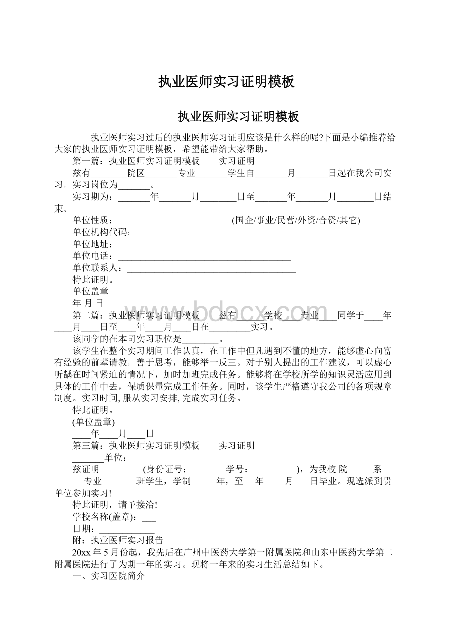 执业医师实习证明模板Word文档下载推荐.docx