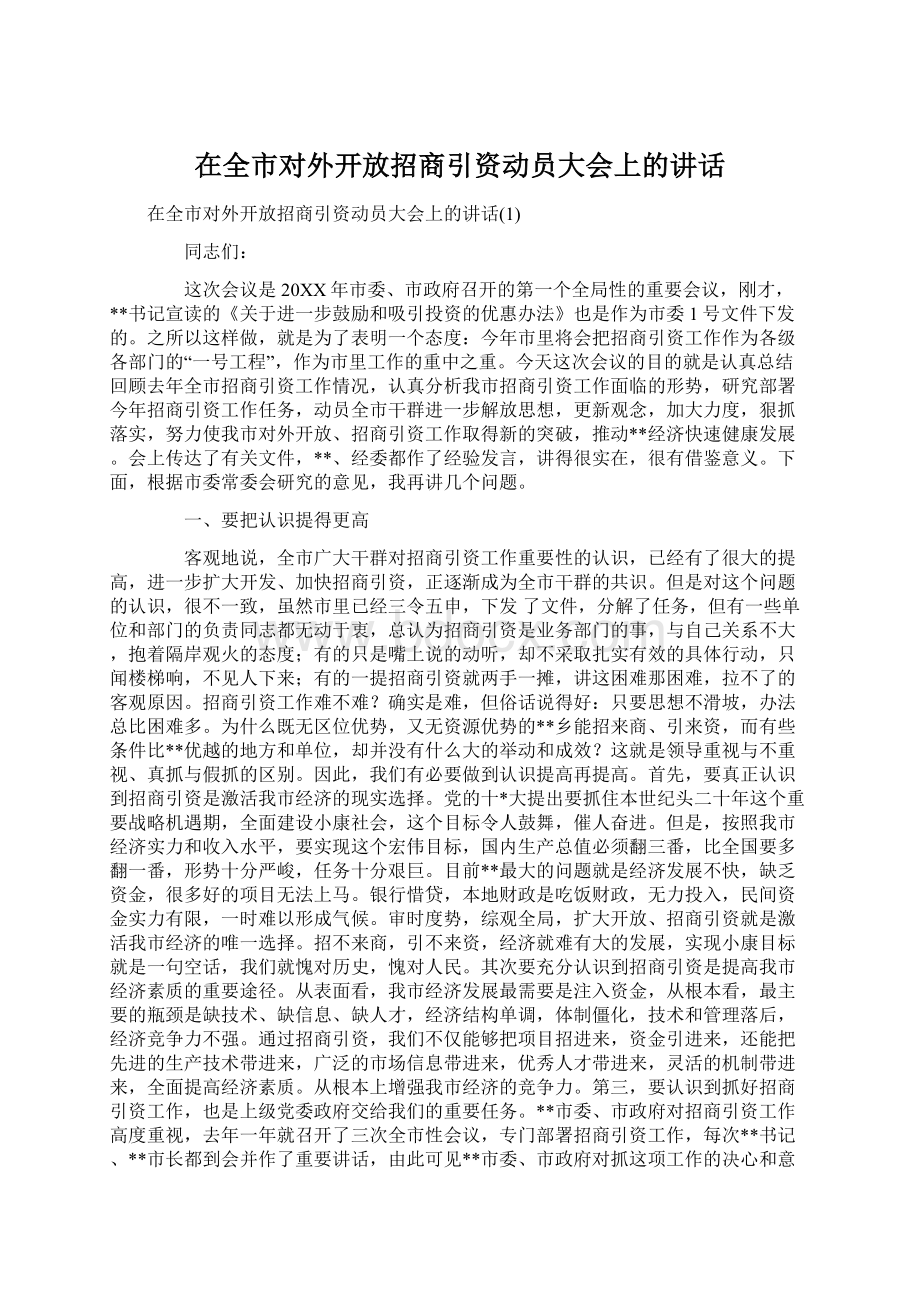 在全市对外开放招商引资动员大会上的讲话Word下载.docx_第1页