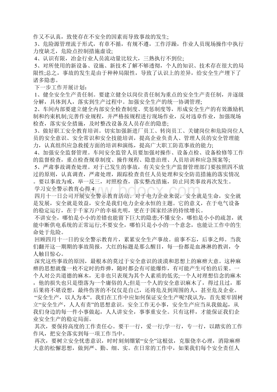 精选学习安全警示教育心得精选范文5篇.docx_第3页