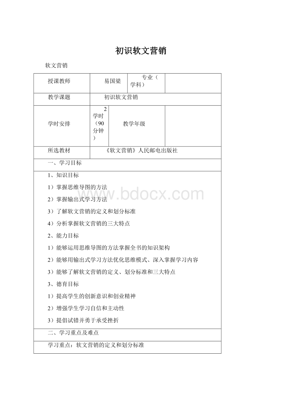 初识软文营销Word文档下载推荐.docx_第1页